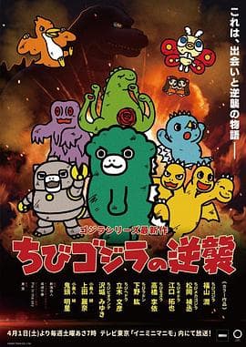 小哥斯拉的逆袭-动漫封面