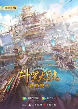 斗罗大陆2：绝世唐门-动漫封面