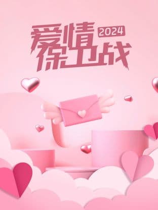 爱情保卫战-综艺封面