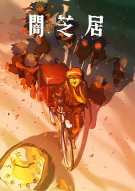暗芝居第十六季-动漫封面