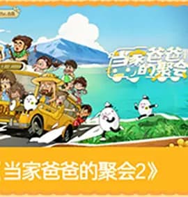 爸爸当家第五季-综艺封面