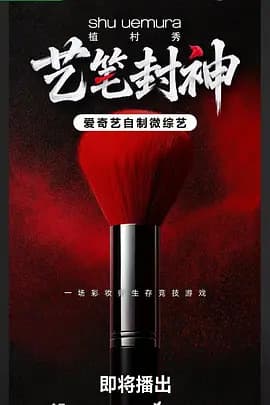 艺笔封神-综艺封面