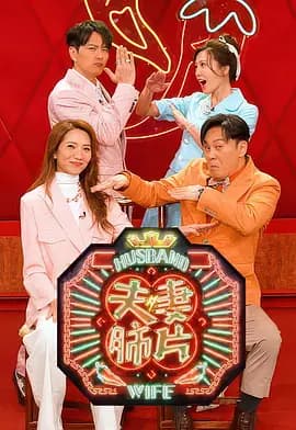 夫妻肺片-综艺封面