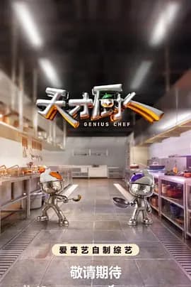 天才厨人-综艺封面
