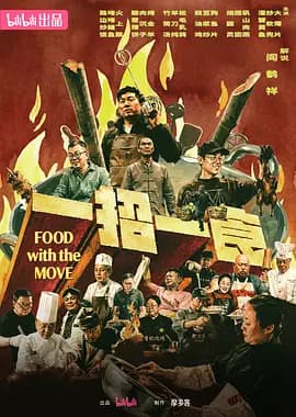 一招一食-电影封面