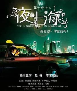 夜·上海[电影解说]-电影封面
