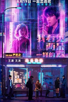 我看见两朵一样的云[电影解说]-电影封面