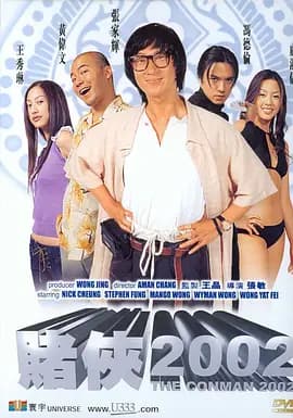 赌侠2002[电影解说]-电影封面