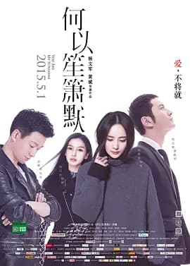 何以笙箫默[电影解说]-电影封面