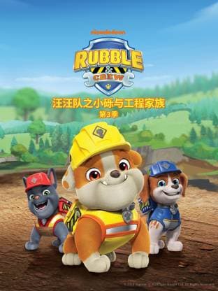 汪汪队之小砾与工程家族第三季国语-动漫封面