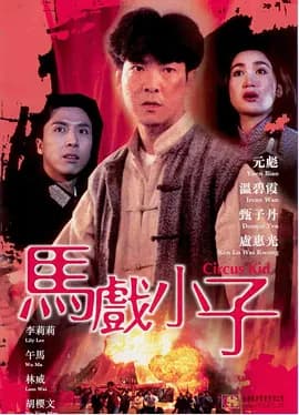 马戏小子[电影解说]-电影封面
