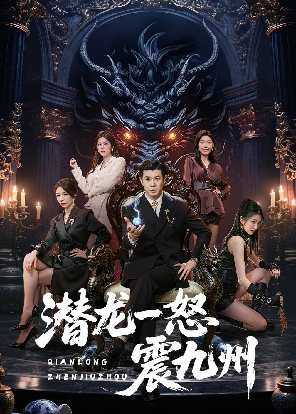 潜龙一怒震九州-短剧封面