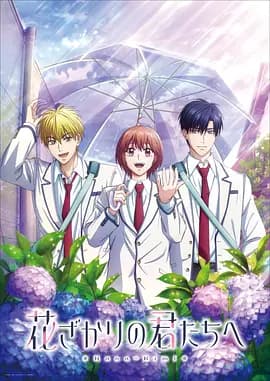 花样少男少女第2季-动漫封面