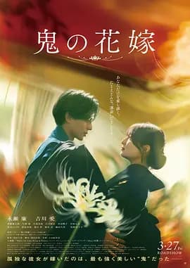 鬼的新娘-动漫封面