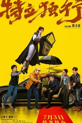 特立独行[电影解说]-电影封面