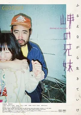 海角上的兄妹[电影解说]-电影封面