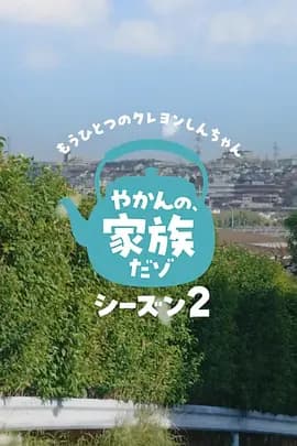 另一个蜡笔小新茶壶家族登场了喔～！第二季-剧集封面