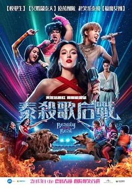 泰杀歌后战-电影封面