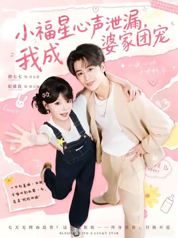 小福星心声泄漏，我成婆家团宠-短剧封面