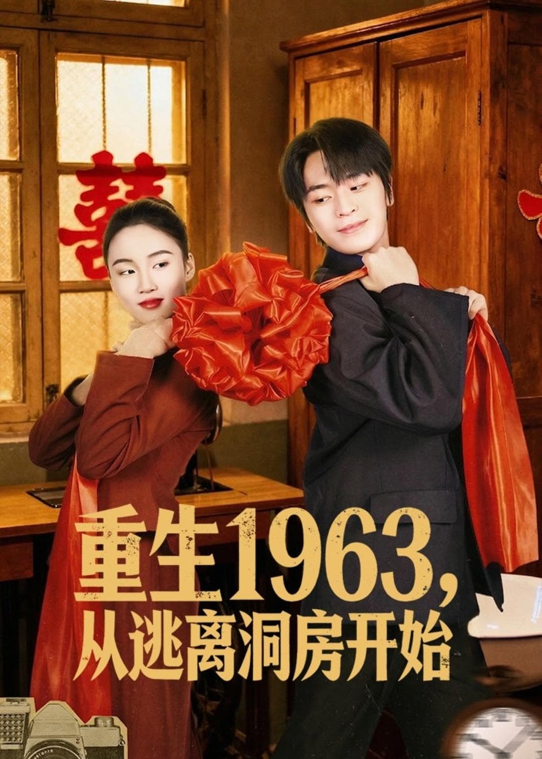 重生1963，从逃离洞房开始-短剧封面