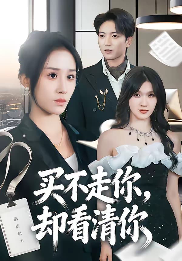 买不走你，却看清你-短剧封面