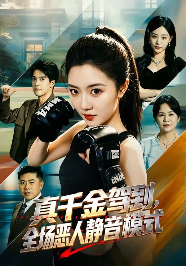 真千金驾到，全场恶人静音模式-短剧封面