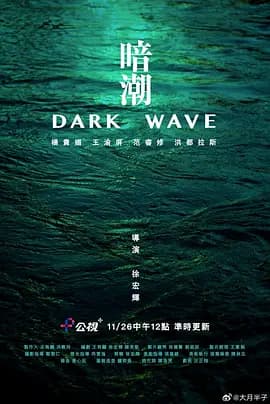 暗潮2023[电影解说]-电影封面