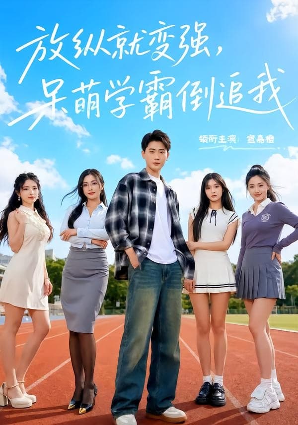 放纵就变强，呆萌学霸倒追我-短剧封面