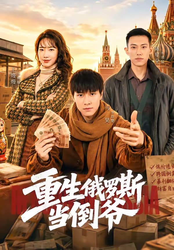 重生俄罗斯当倒爷-短剧封面