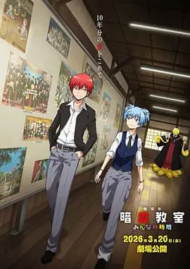 剧场版 暗杀教室 大家的时间-动漫封面