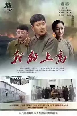 我的上高[电影解说]-电影封面