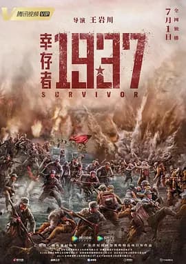 幸存者1937[电影解说]-电影封面