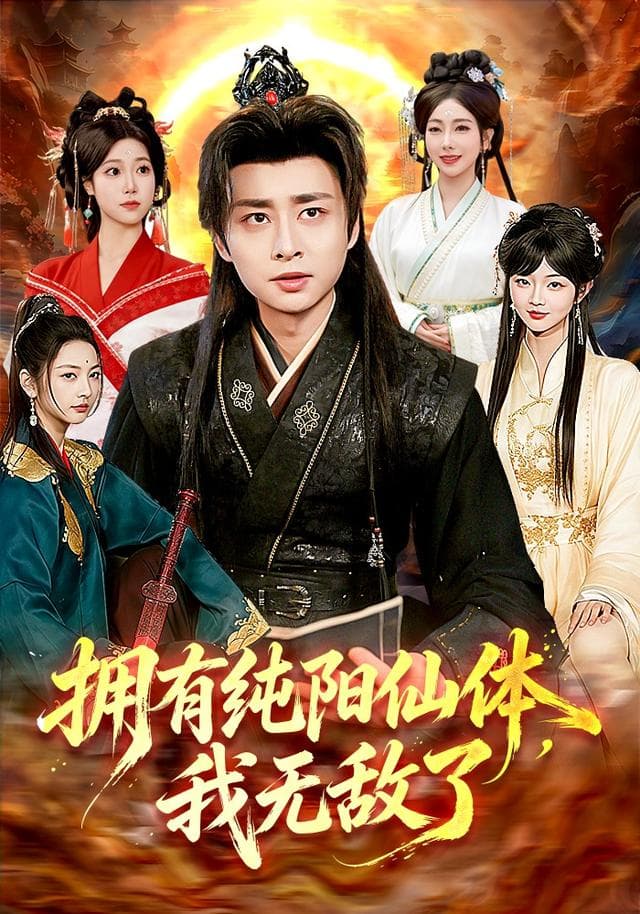 拥有纯阳仙体，我无敌了-短剧封面