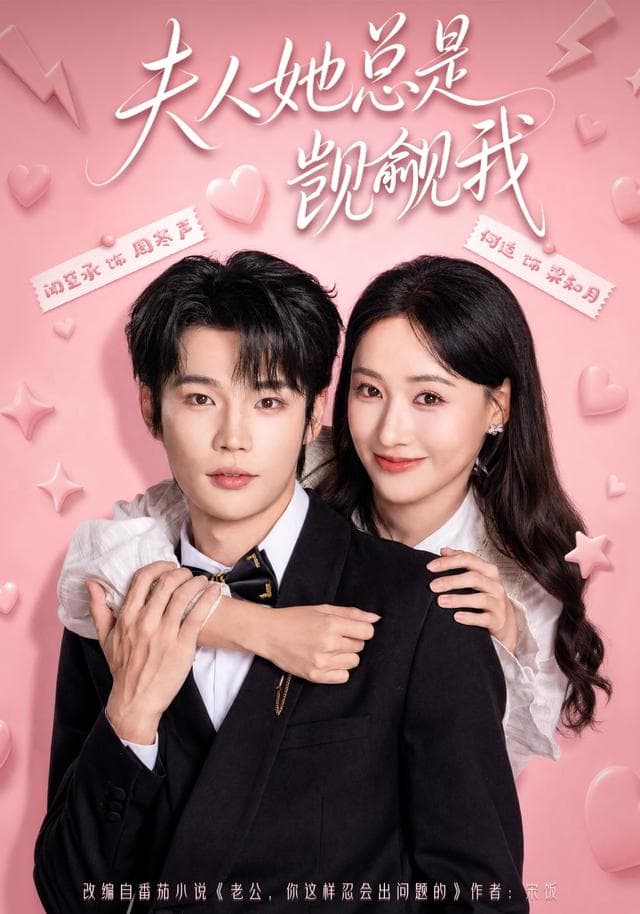 夫人她总是觊觎我-短剧封面