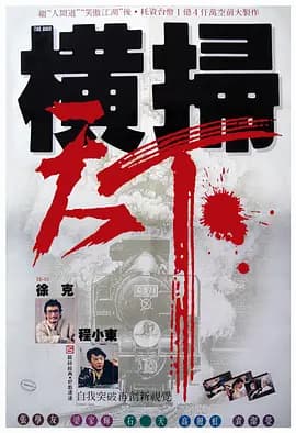 财叔之横扫千军[电影解说]-电影封面