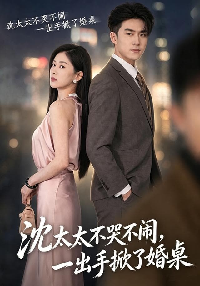 沈太太不哭不闹，一出手掀了婚桌-短剧封面