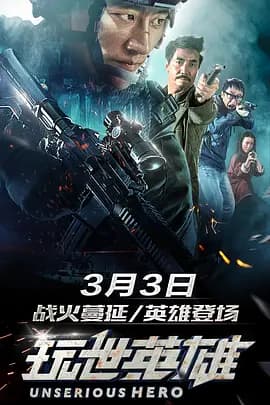玩世英雄[电影解说]-电影封面