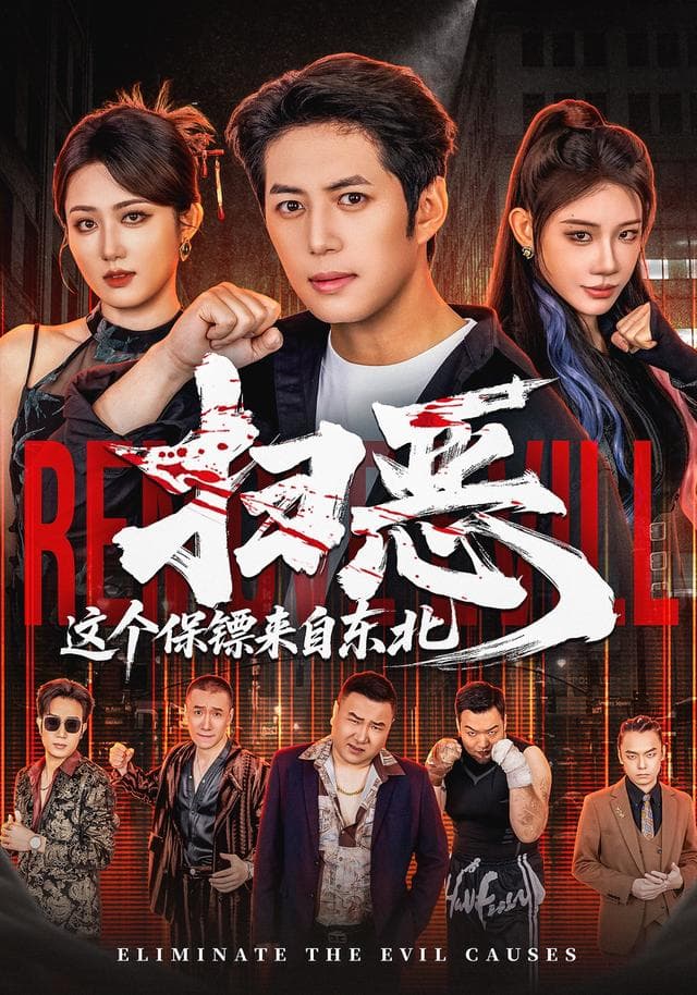 扫恶，这个保镖来自东北-短剧封面