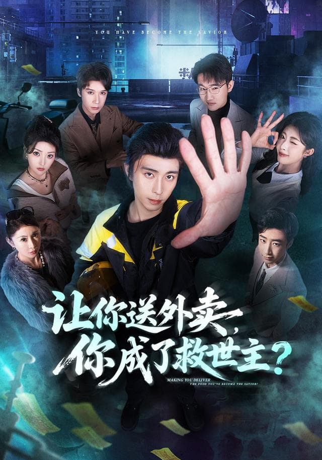让你送外卖，你成了救世主-短剧封面