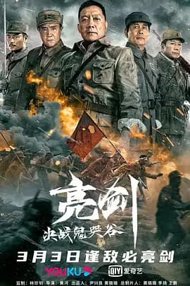 亮剑：决战鬼哭谷[电影解说]-电影封面