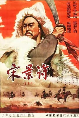 宋景诗[电影解说]-电影封面