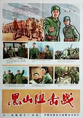 黑山阻击战[电影解说]