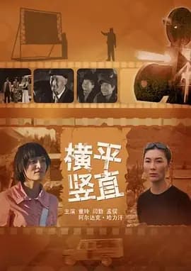 横平竖直[电影解说]-电影封面