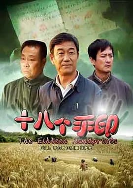 十八个手印[电影解说]-电影封面