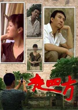 走四方[电影解说]