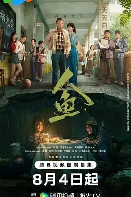 人鱼-剧集封面