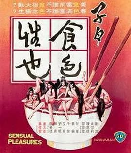 子曰：食色性也[电影解说]-电影封面