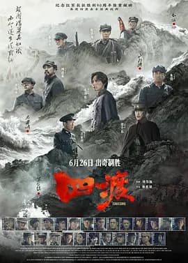 四渡[电影解说]-电影封面
