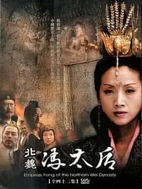 北魏冯太后-剧集封面