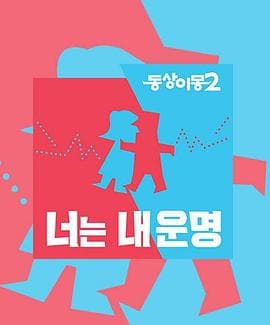 同床异梦2：你是我的命运-综艺封面